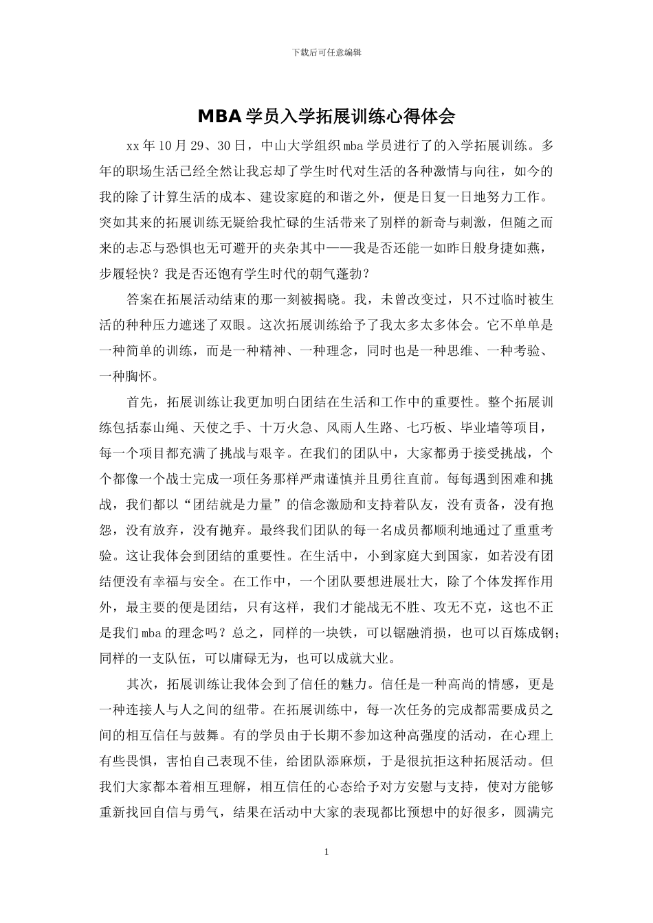 MBA学员入学拓展训练心得体会_第1页