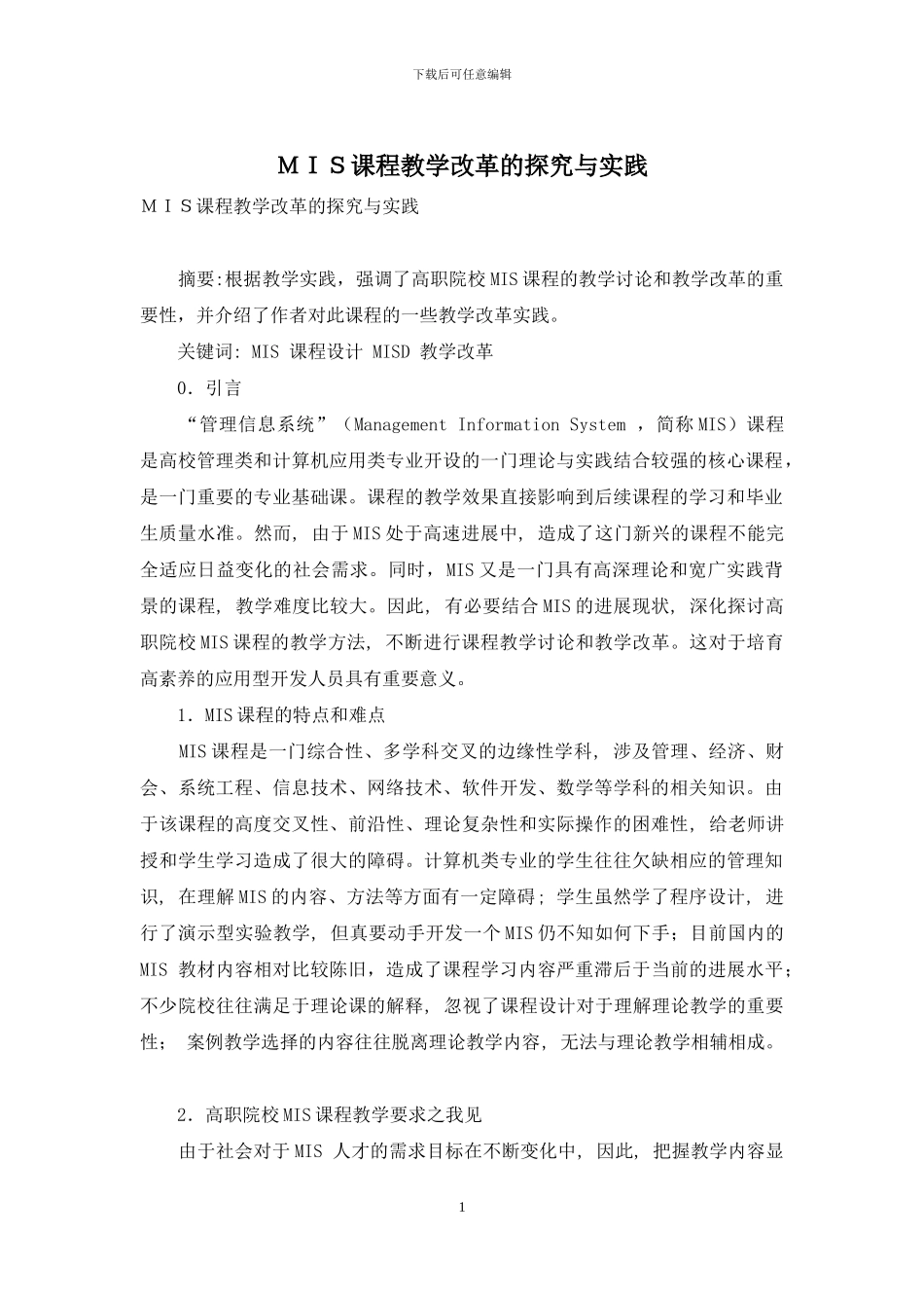 MIS课程教学改革的探索与实践_第1页