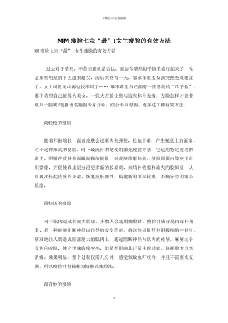 MM瘦脸七宗“最”-女生瘦脸的有效方法