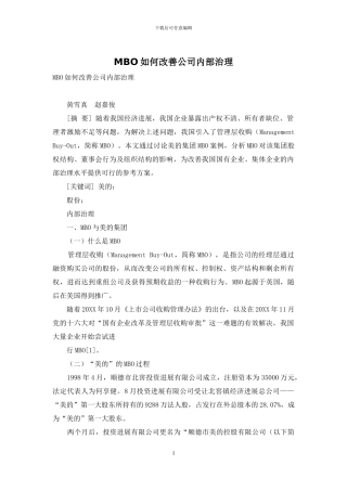 MBO如何改善公司内部治理