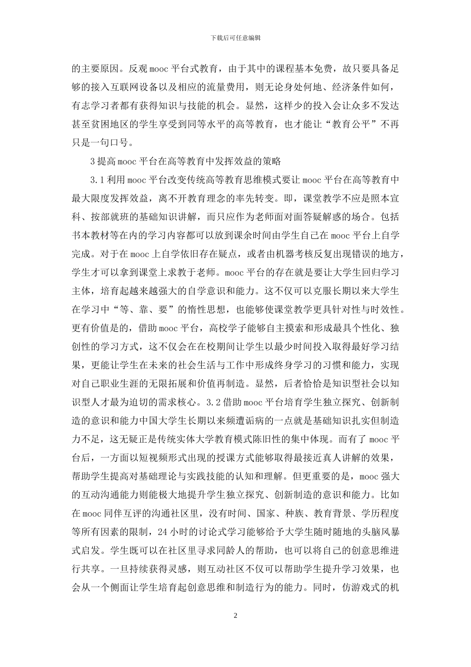 MOOC平台在高等教育的作用_第2页