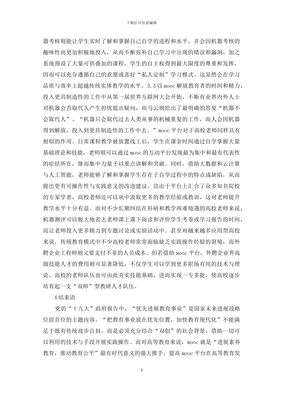MOOC平台在高等教育的作用_第3页