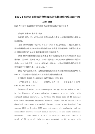 MSCT在对比剂外渗的急性腹部创伤性动脉损伤诊断中的应用价值