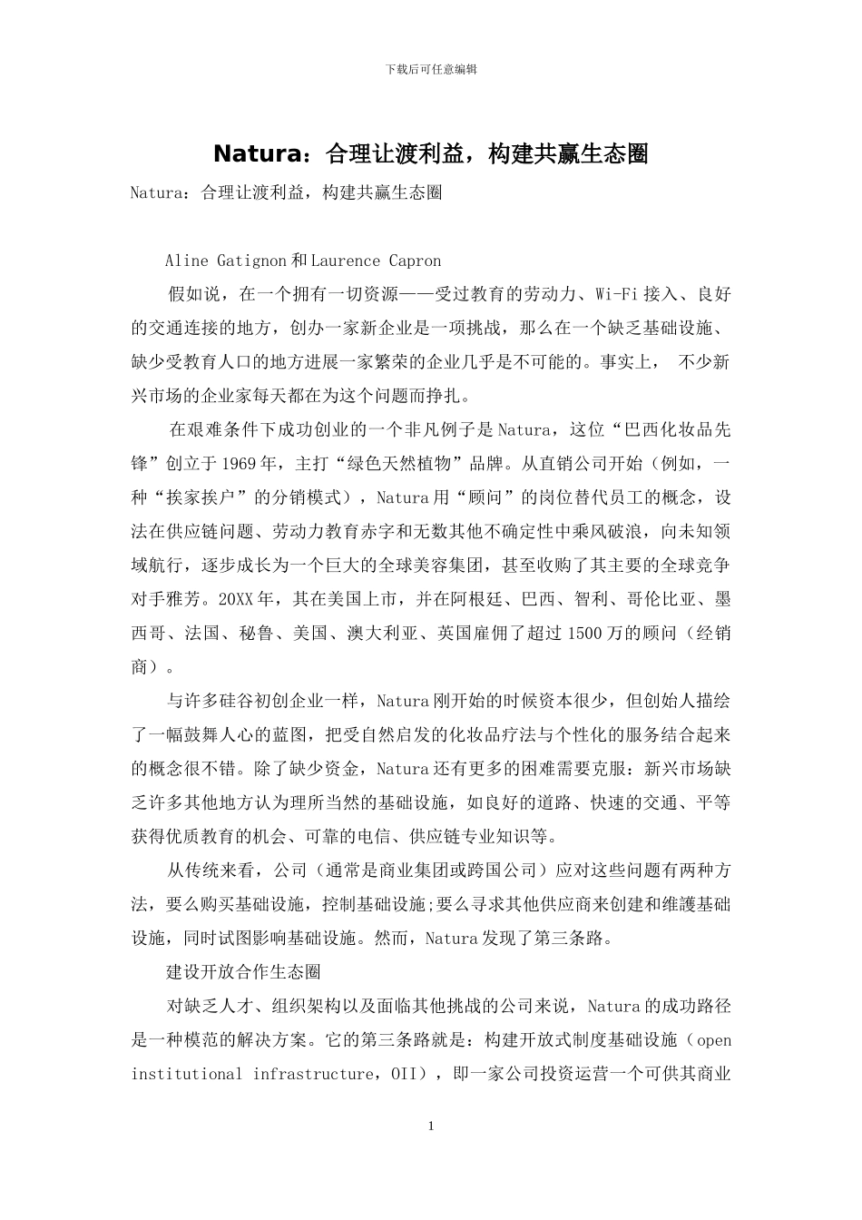 Natura：合理让渡利益-构建共赢生态圈_第1页