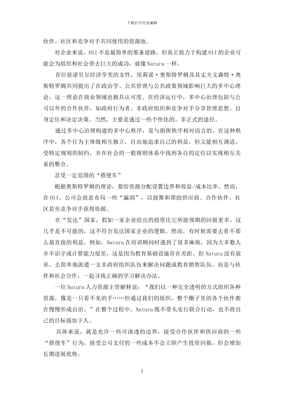 Natura：合理让渡利益-构建共赢生态圈_第2页