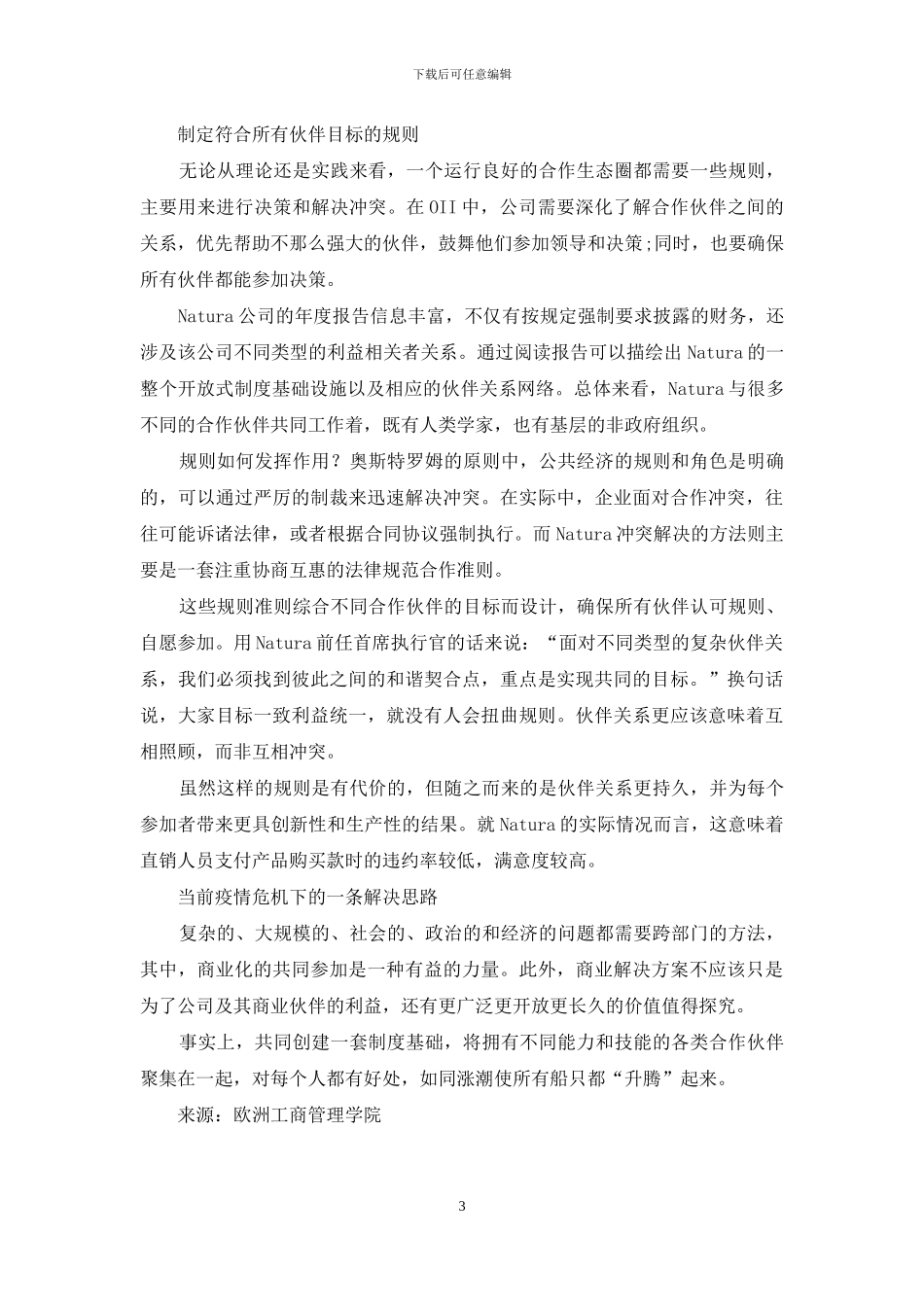 Natura：合理让渡利益-构建共赢生态圈_第3页