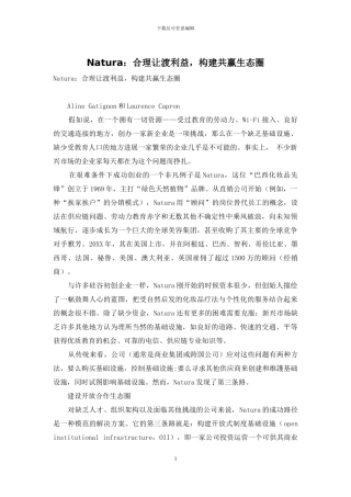 Natura：合理让渡利益-构建共赢生态圈