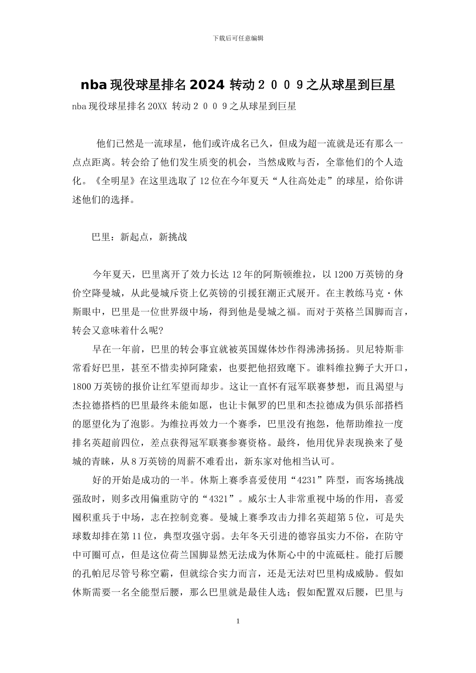 nba现役球星排名2024-转动2024之从球星到巨星_第1页