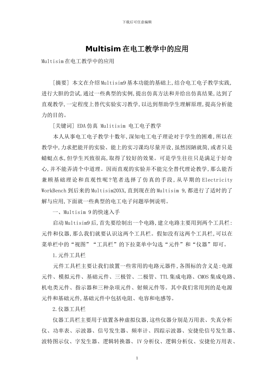 Multisim在电工教学中的应用_第1页