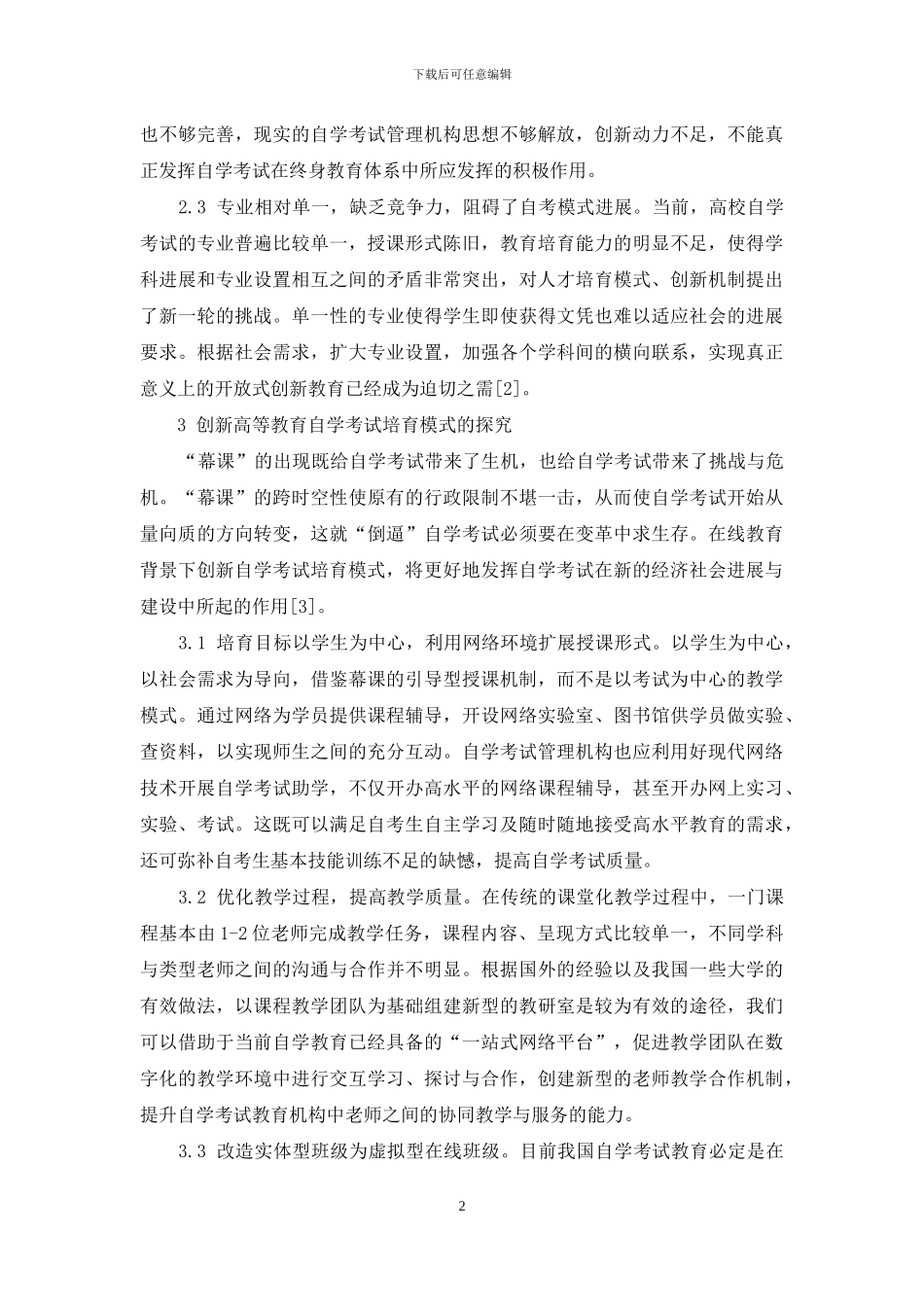 MOOC背景下自学考试创新人才培养模式的探讨_第2页