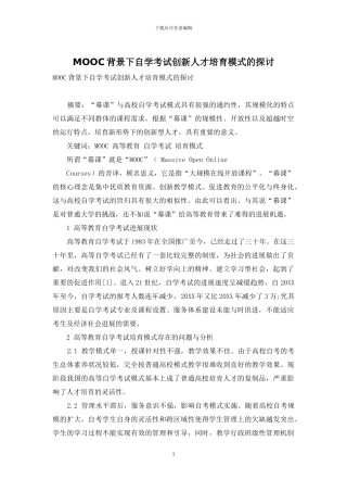 MOOC背景下自学考试创新人才培养模式的探讨