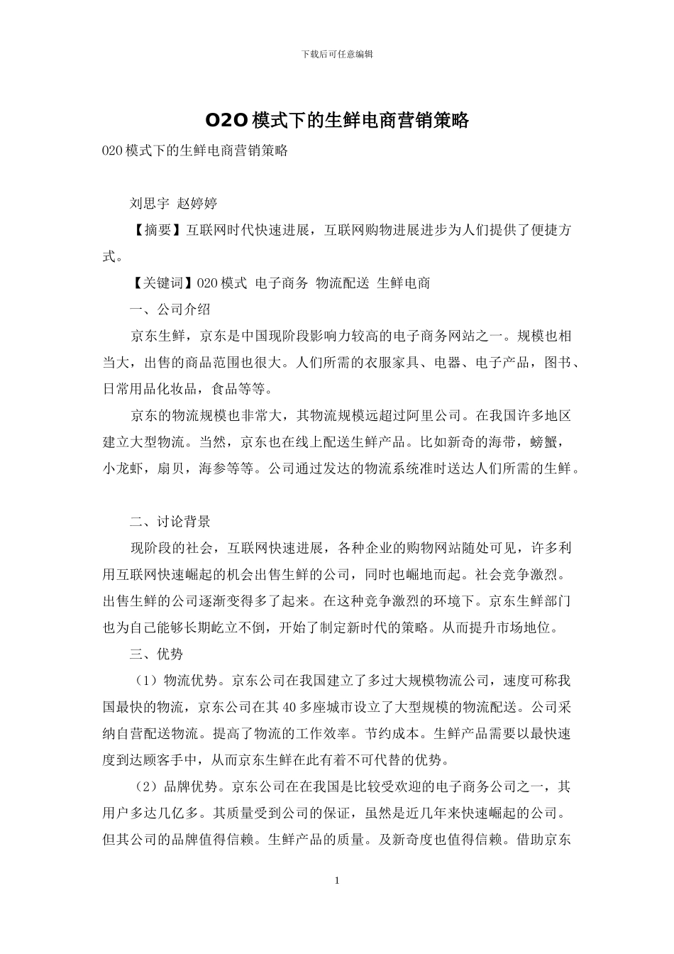 O2O模式下的生鲜电商营销策略_第1页