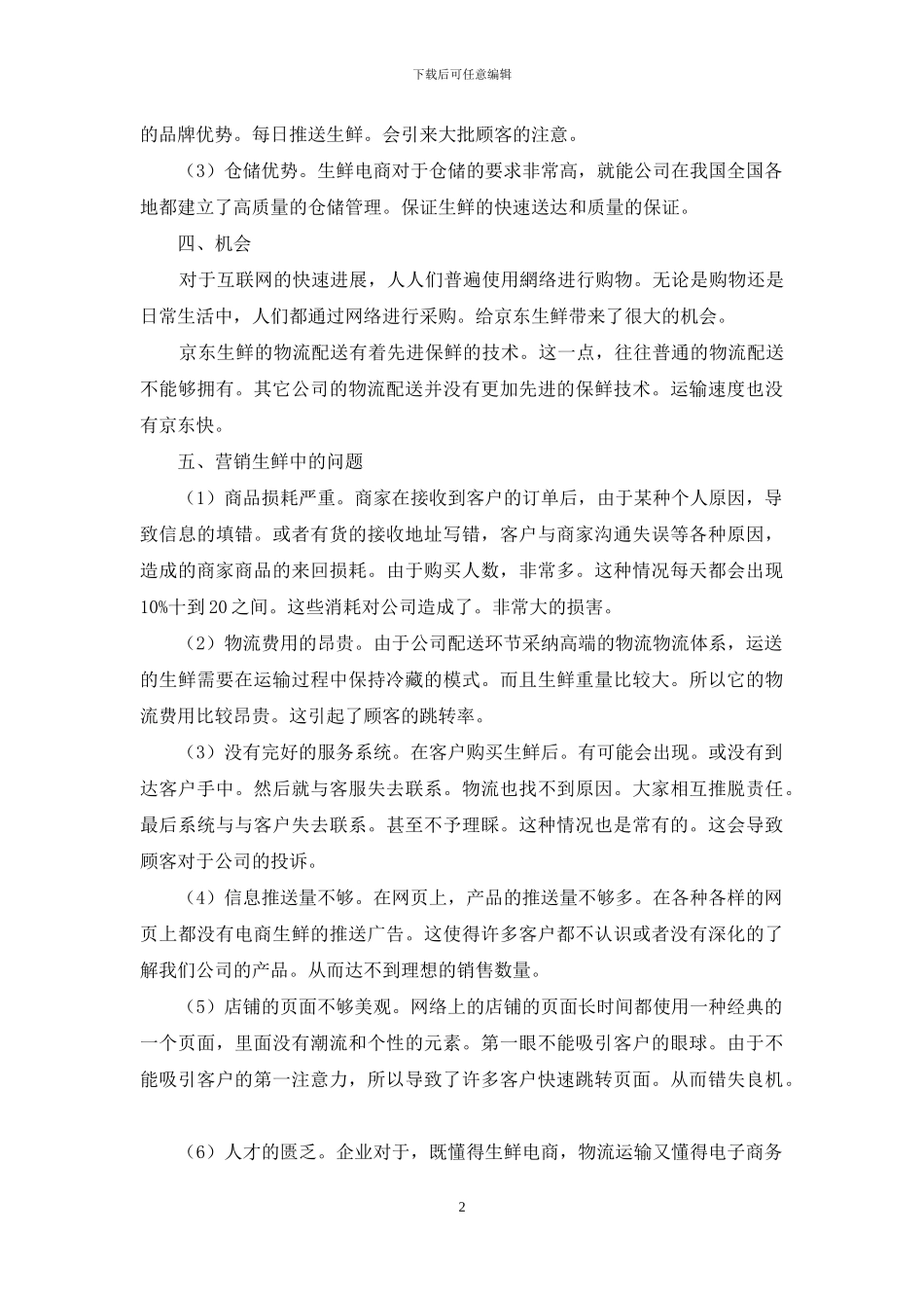 O2O模式下的生鲜电商营销策略_第2页