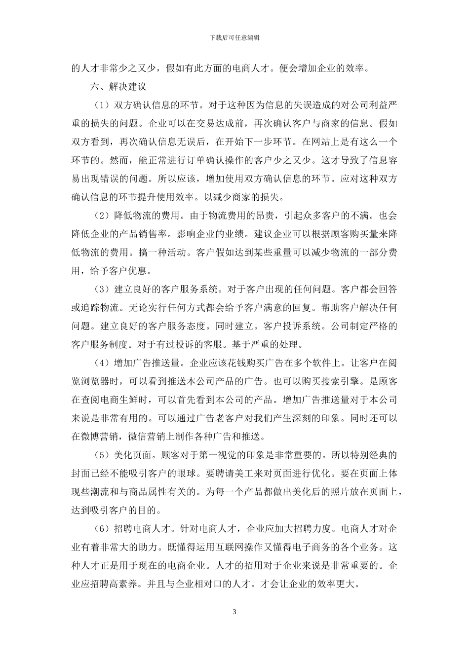 O2O模式下的生鲜电商营销策略_第3页