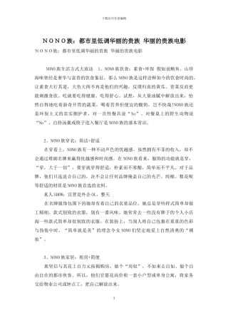 NONO族：都市里低调华丽的贵族-华丽的贵族电影