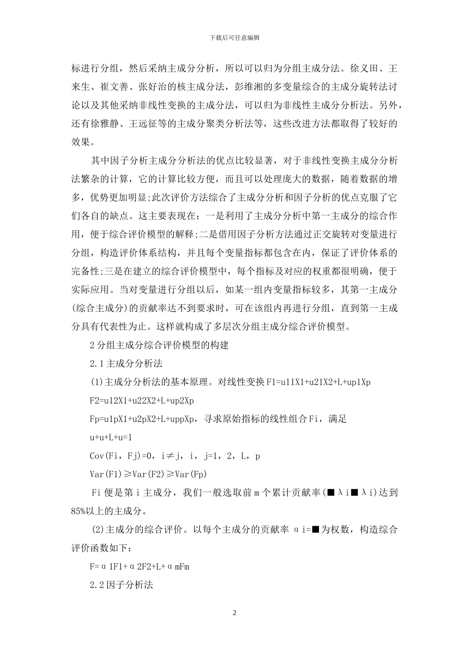 nm500板成分-基于分组主成分法的科技板投资价值分析_第2页