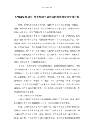 nm500板成分-基于分组主成分法的科技板投资价值分析