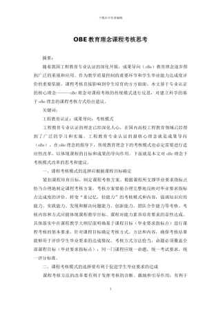 OBE教育理念课程考核思考