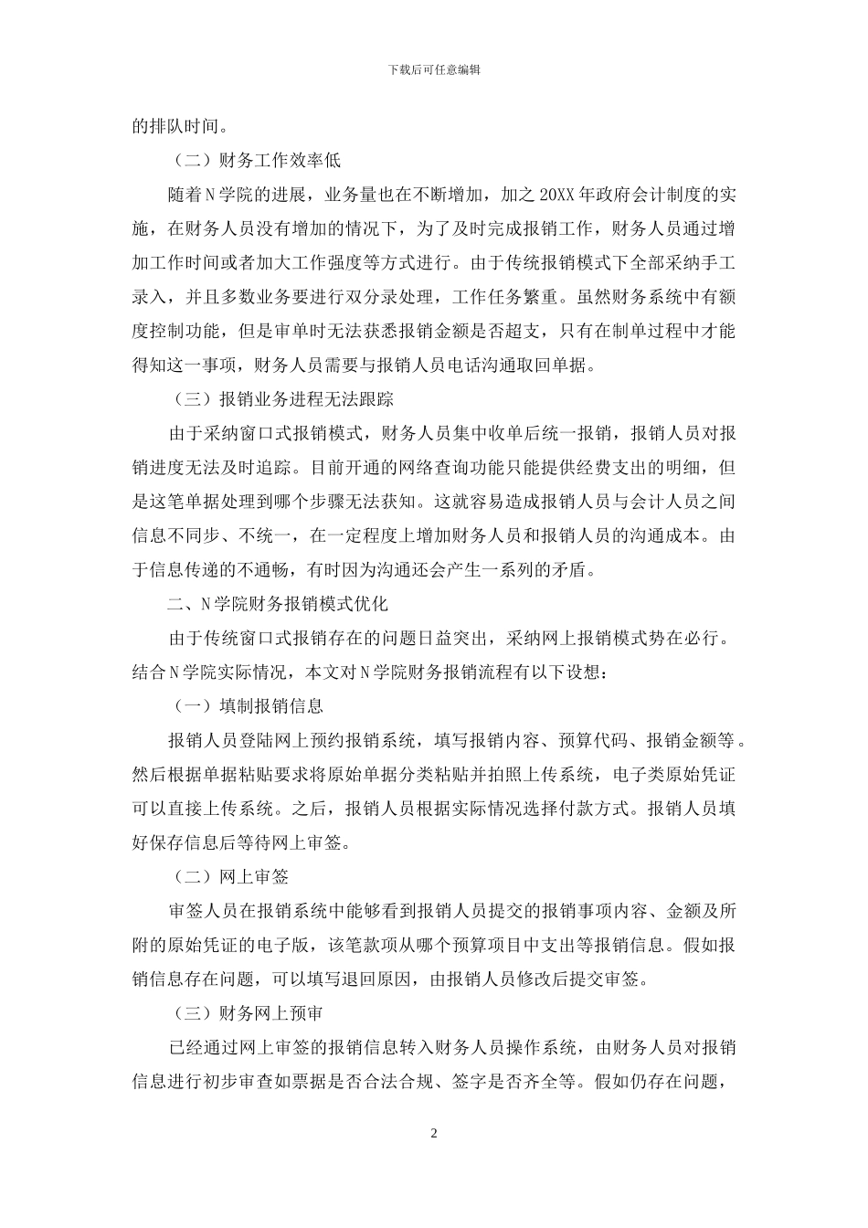 N学院财务报销模式存在问题及优化研究_第2页