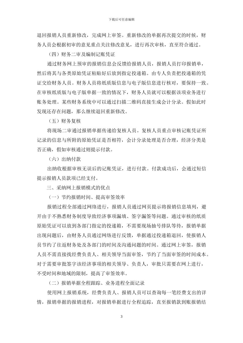 N学院财务报销模式存在问题及优化研究_第3页