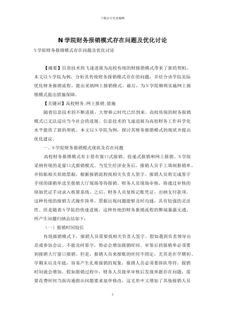 N学院财务报销模式存在问题及优化研究
