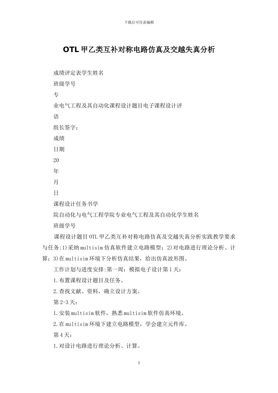 OTL甲乙类互补对称电路仿真及交越失真分析_第1页