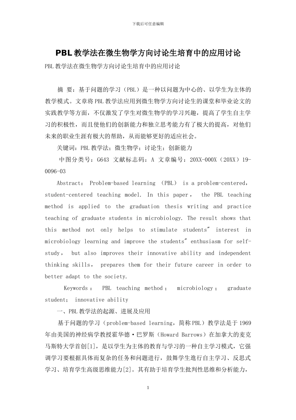 PBL教学法在微生物学方向研究生培养中的应用研究_第1页