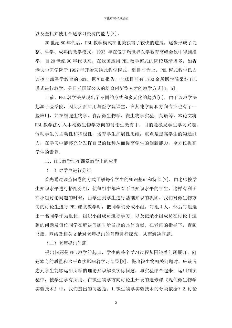 PBL教学法在微生物学方向研究生培养中的应用研究_第2页