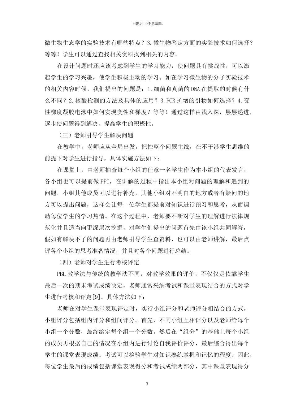 PBL教学法在微生物学方向研究生培养中的应用研究_第3页