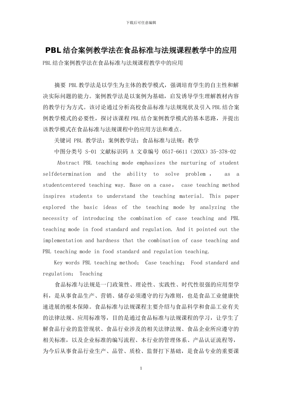 PBL结合案例教学法在食品标准与法规课程教学中的应用_第1页