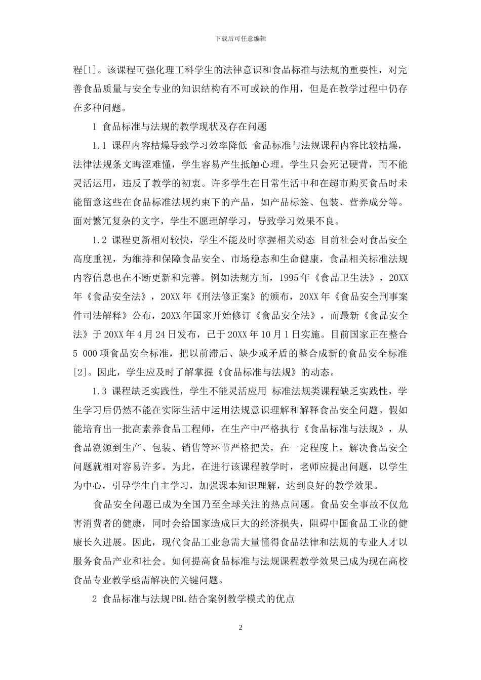 PBL结合案例教学法在食品标准与法规课程教学中的应用_第2页
