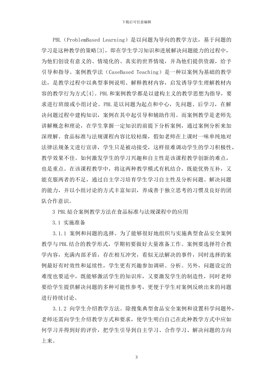PBL结合案例教学法在食品标准与法规课程教学中的应用_第3页