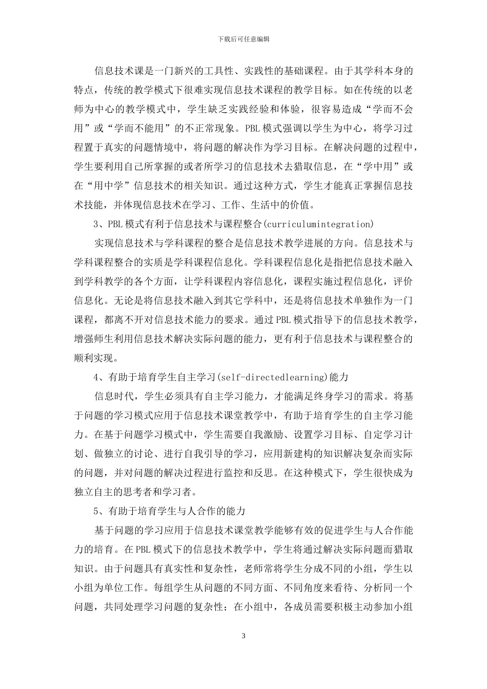 PBL模式在信息技术教学中的应用初探-信息技术的控制模式_第3页