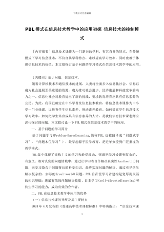 PBL模式在信息技术教学中的应用初探-信息技术的控制模式