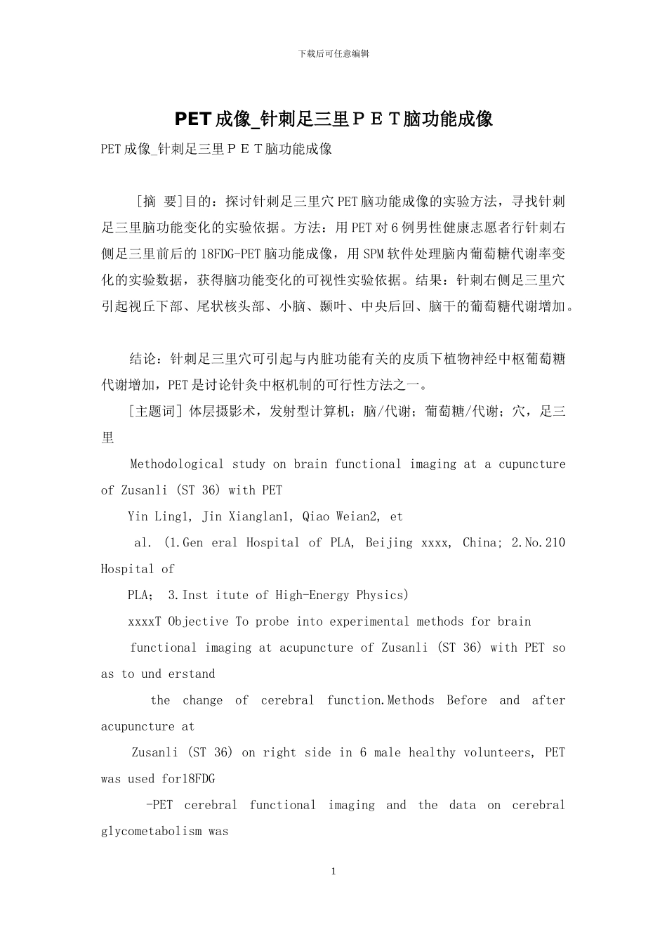 PET成像-针刺足三里PET脑功能成像_第1页