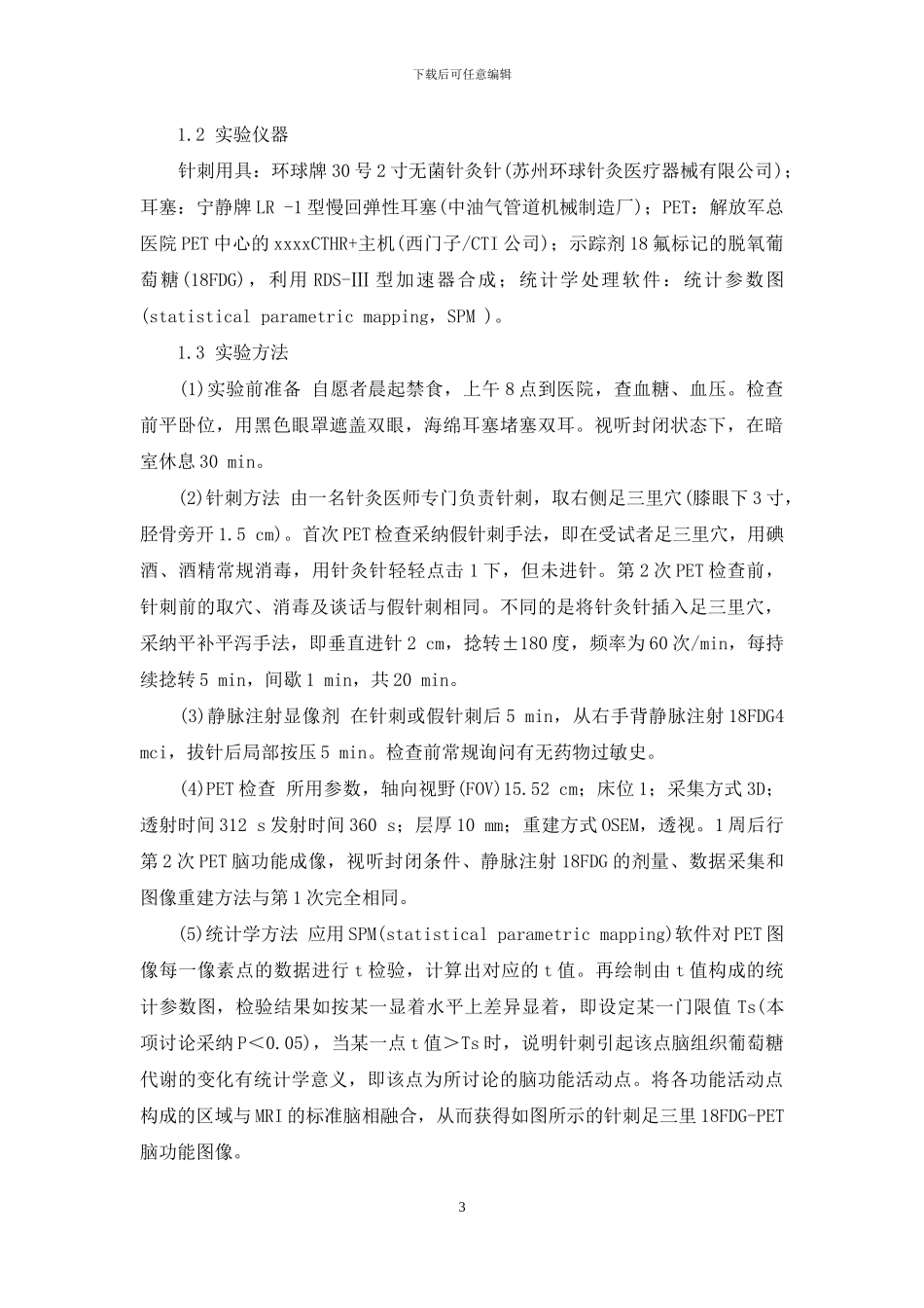 PET成像-针刺足三里PET脑功能成像_第3页