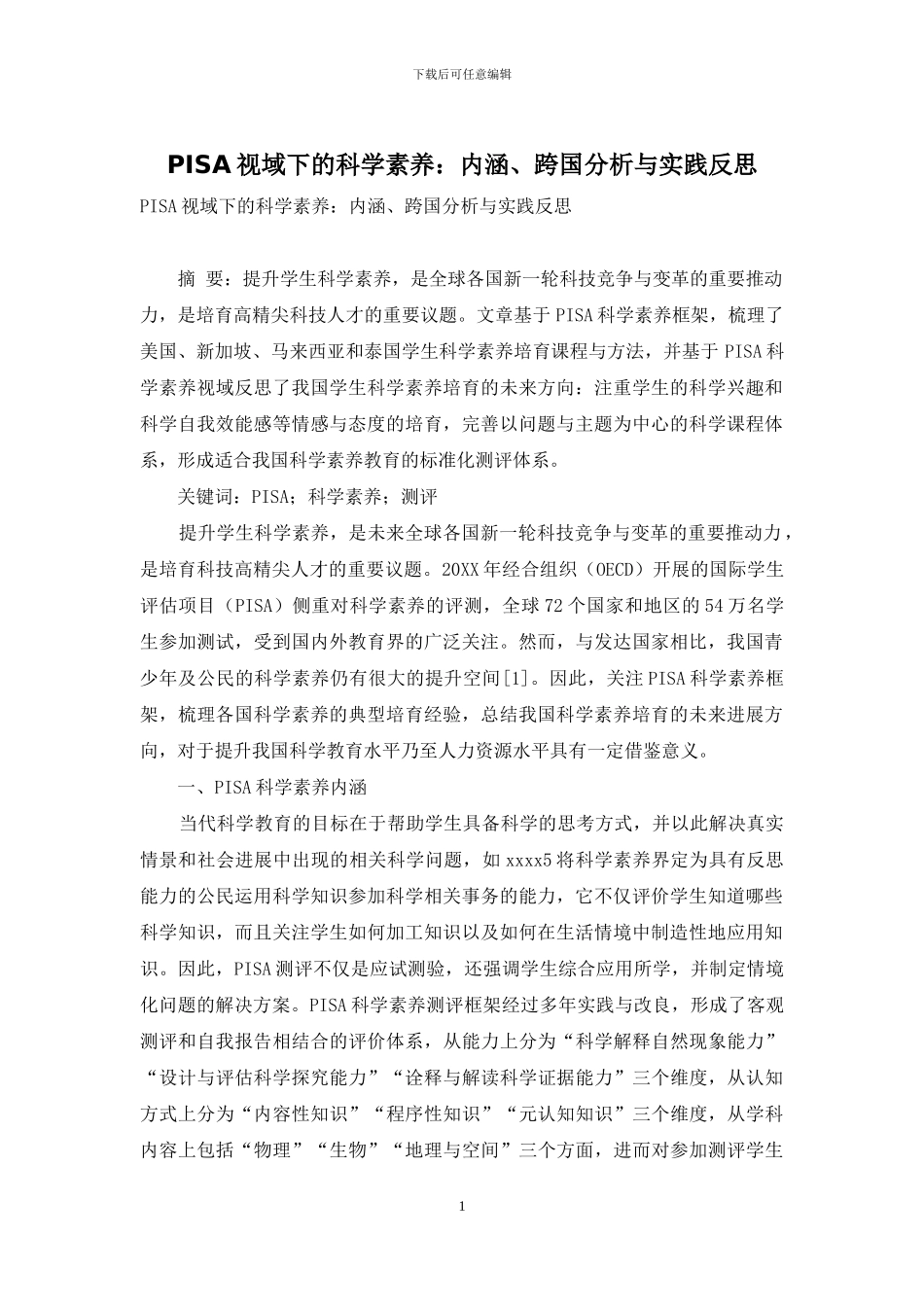 PISA视域下的科学素养：内涵、跨国分析与实践反思_第1页