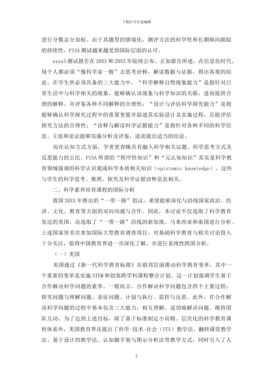 PISA视域下的科学素养：内涵、跨国分析与实践反思_第2页