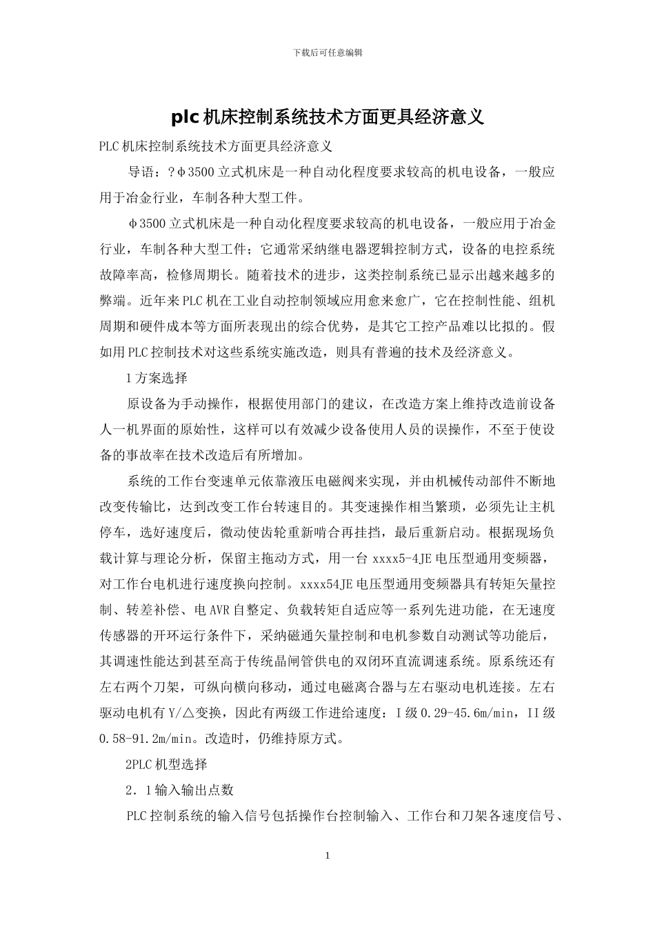 plc机床控制系统技术方面更具经济意义_第1页