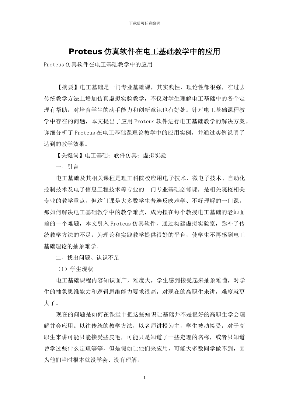 Proteus仿真软件在电工基础教学中的应用_第1页