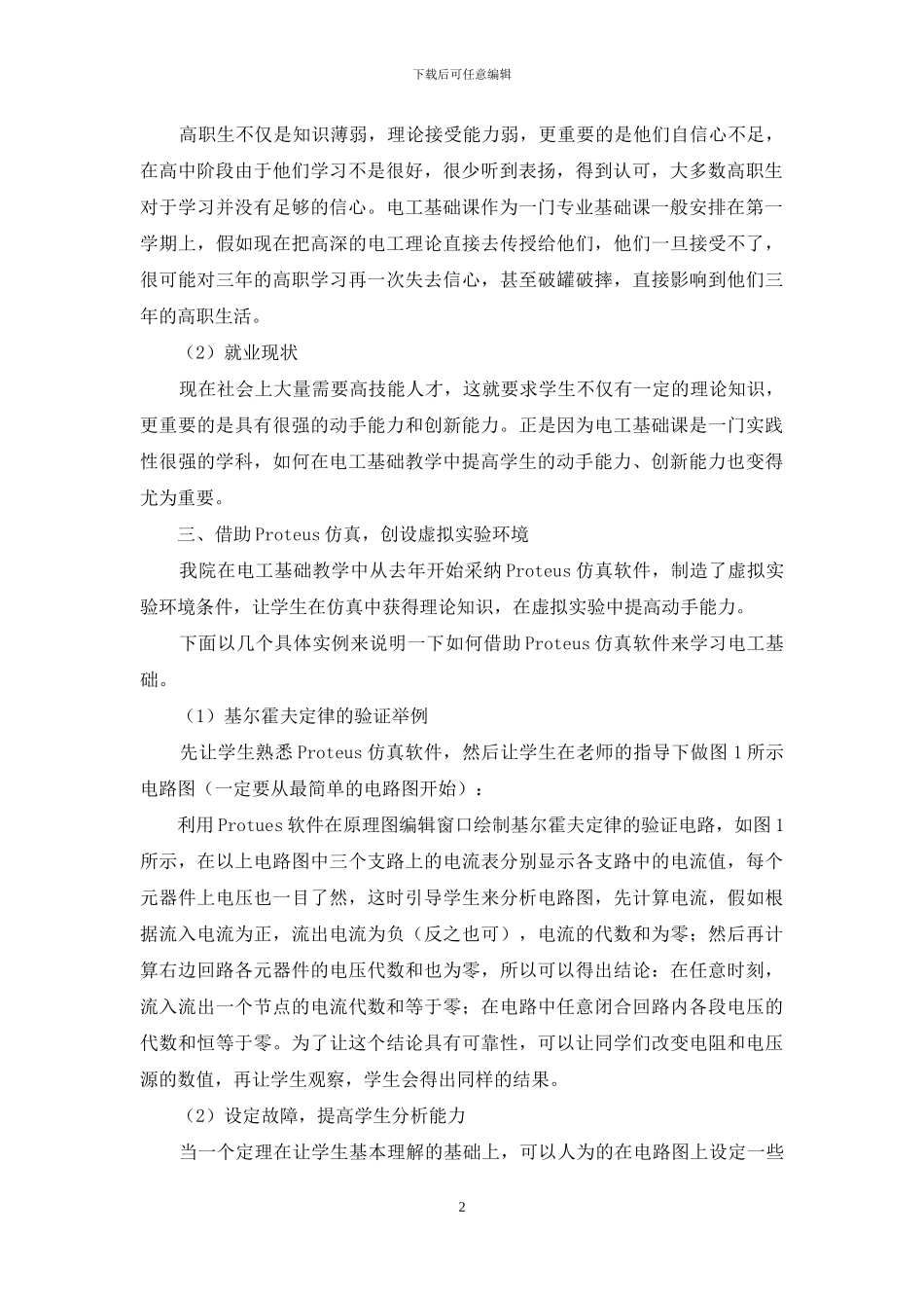 Proteus仿真软件在电工基础教学中的应用_第2页