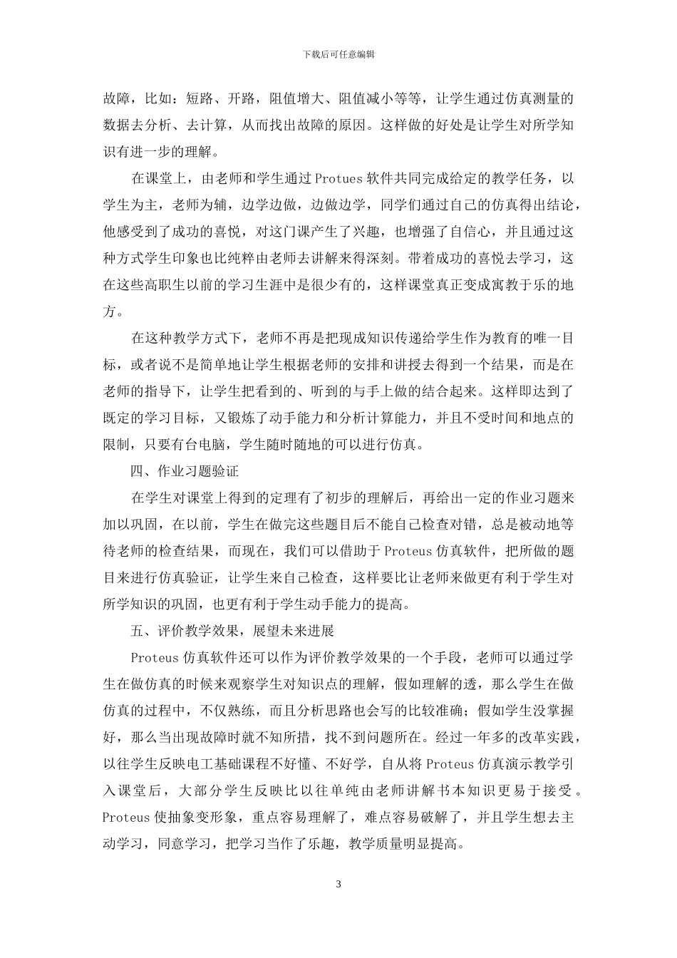 Proteus仿真软件在电工基础教学中的应用_第3页