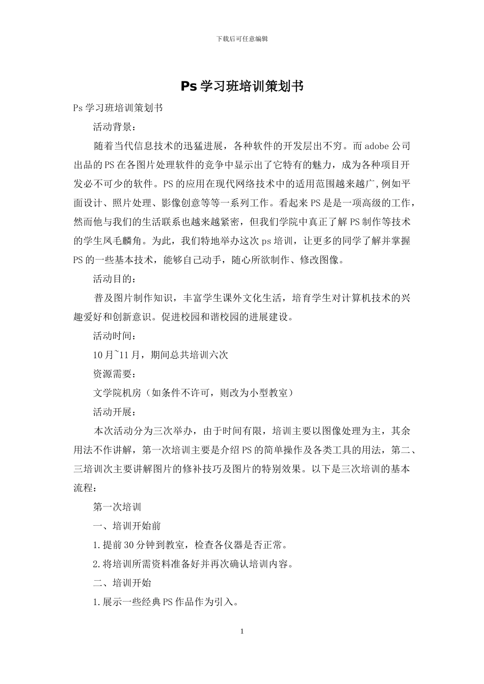 Ps学习班培训策划书_第1页