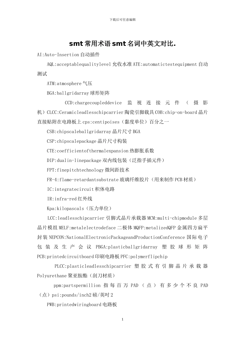smt常用术语smt名词中英文对照_第1页