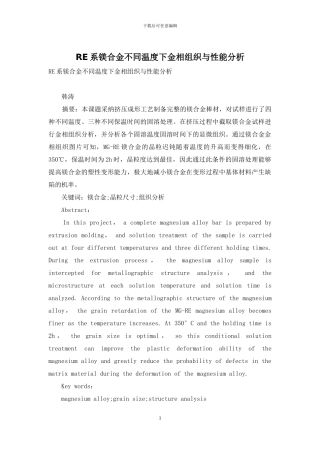 RE系镁合金不同温度下金相组织与性能分析