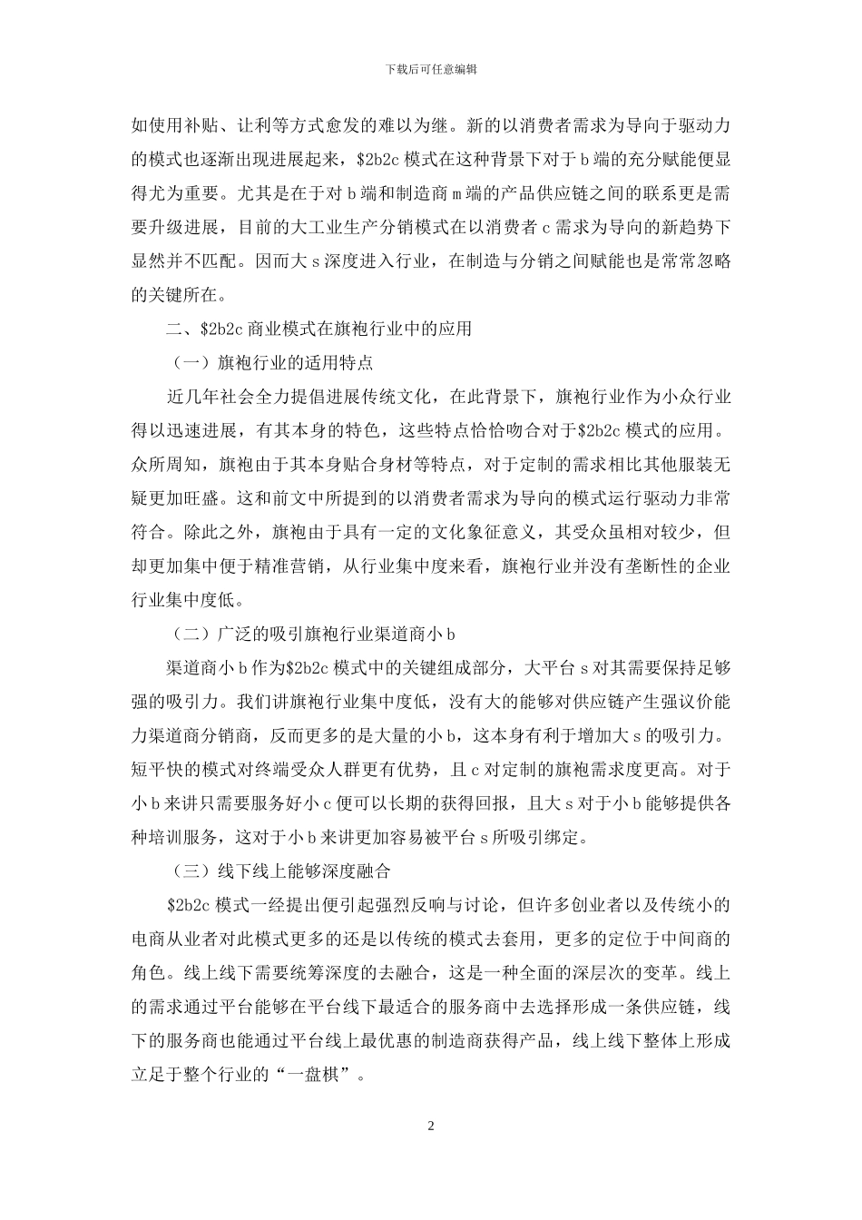 S2b2c模式在旗袍行业中的应用_第2页