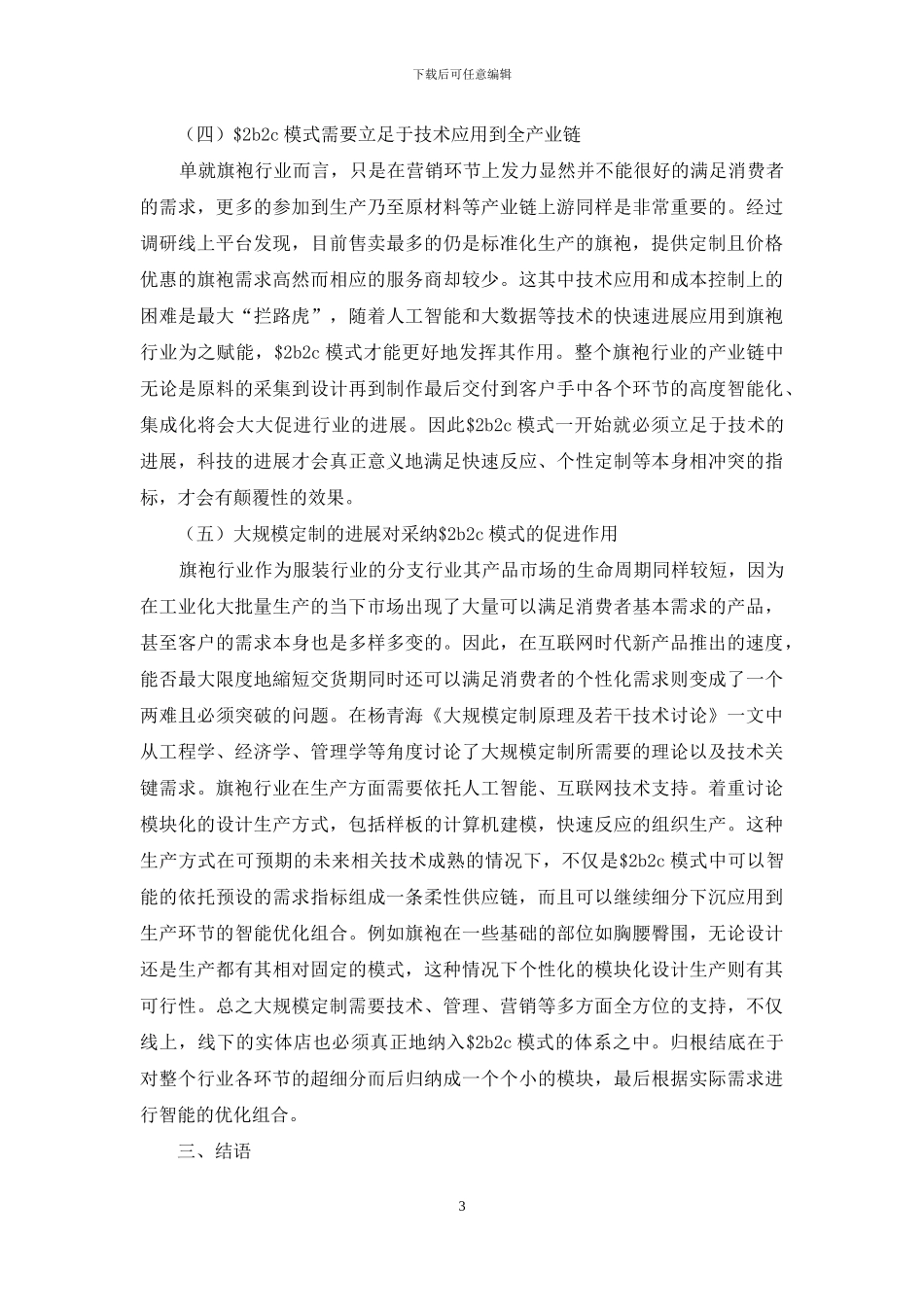 S2b2c模式在旗袍行业中的应用_第3页