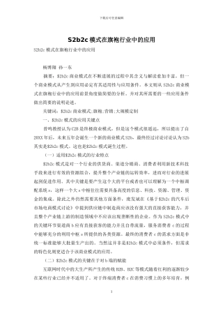 S2b2c模式在旗袍行业中的应用