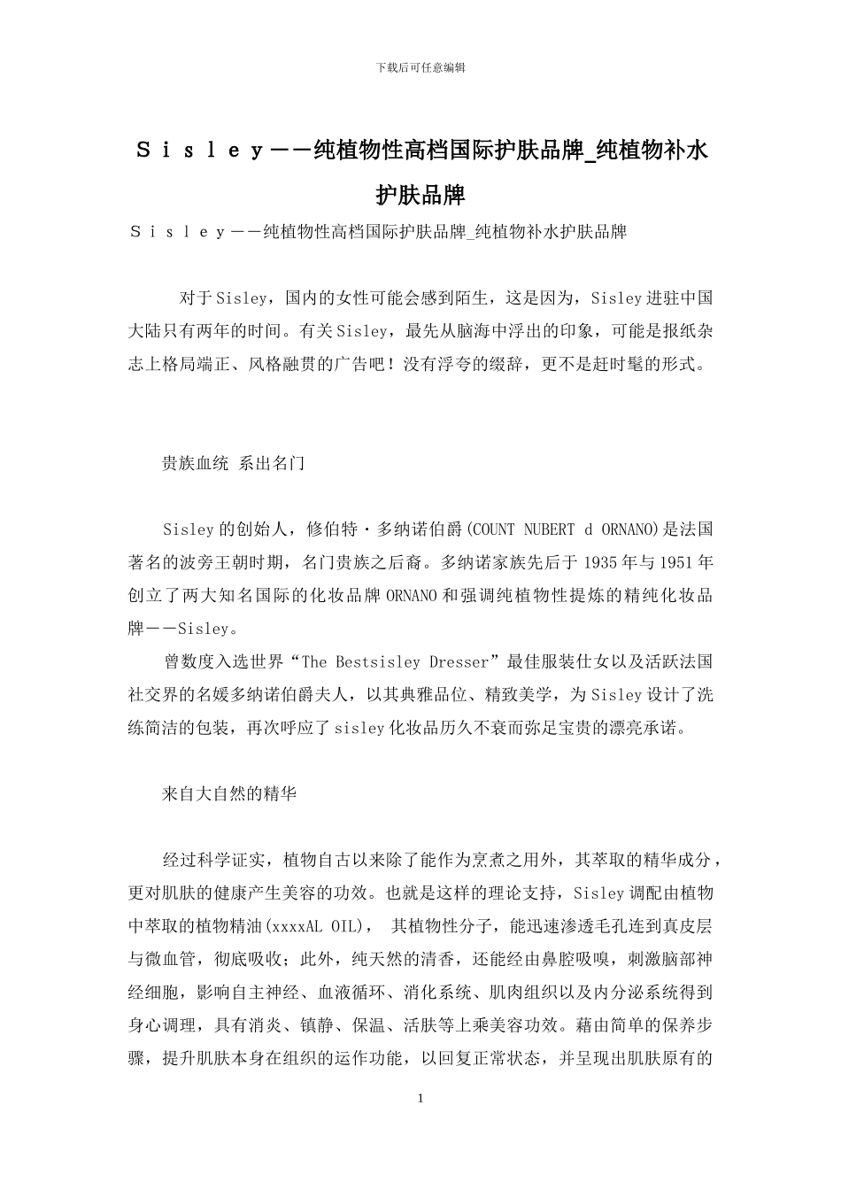 Sisley――纯植物性高档国际护肤品牌-纯植物补水护肤品牌_第1页