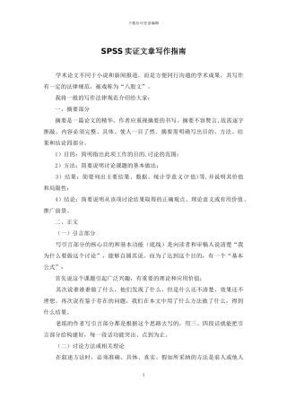 SPSS实证文章写作指南